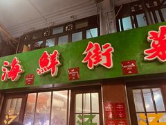 -海鲜街菜馆(海珠南路店)