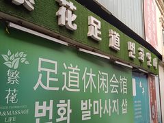 -繁花足道(梅江店)