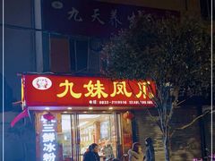 门面-嘉州九妹凤爪(乐山总店)