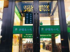 门面-聚德华天护国寺小吃(甜水园店)