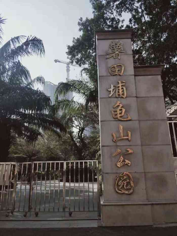 薯田埔龟山公园