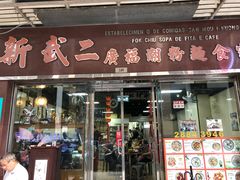 门面-新武二广福潮粉面食馆(哥英布拉街)