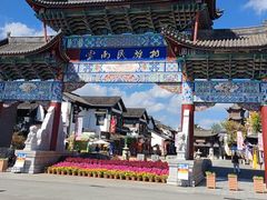 -云南民族村