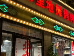 -永安里地摊烤肉(首创店)