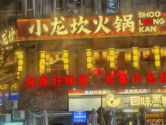 -小龙坎火锅(全球总店)