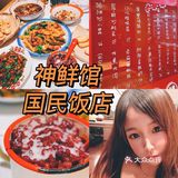 魔都探店｜穿越回老上海的国民饭店，神鲜馆