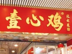 -文记壹心鸡(宝华路店)