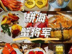 -耕海蟹将军(万象城店)