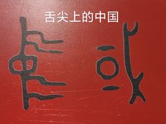 -令氏家外家岐山面(火炬路店)
