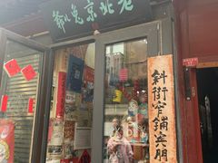 -北京前门大栅栏