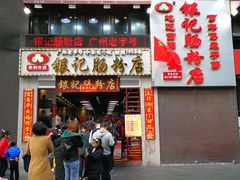 门面-荔银肠粉(广州天河华利路店)