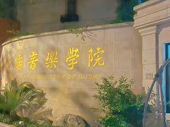 -上海汾阳花园酒店
