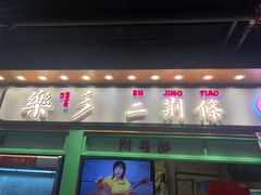 门面-乐乐姐超级土豆(中关村5号店)