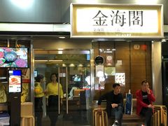 门面-金海阁海鲜火锅