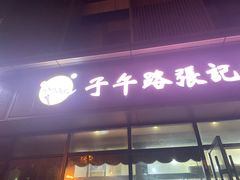 门面-子午路张记肉夹馍(翠华路店)