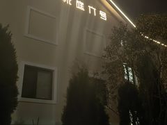 -悦庭六号餐厅(麦岛店)
