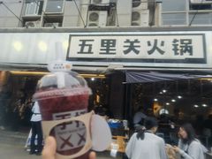 -五里关火锅(牛市口店)