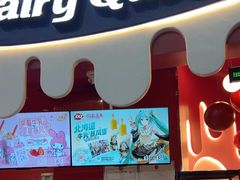 -DQ·蛋糕·冰淇淋(阜盛道店)