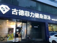 -古德菲力健身(广体店)
