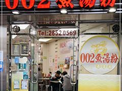 门面-002鱼汤粉(龍園店)