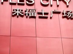 -上海来福士广场