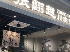 -张翻越·川渝冒菜·武汉黑鸭煲(城北万象城店)