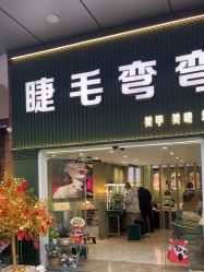 点击看大图 -睫毛弯弯·美甲美睫