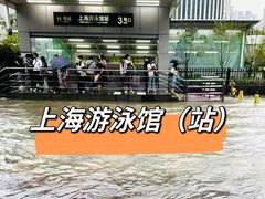 -上海游泳馆(地铁站)