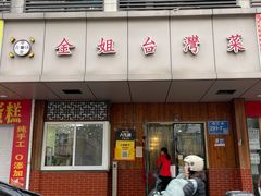 -金姐台湾菜(珠江路店)