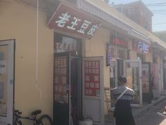 -老王豆皮