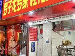 -罗子龙罗家桂花汤圆(曹都巷店)