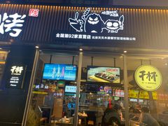 门面-木屋烧烤(万德庄店)