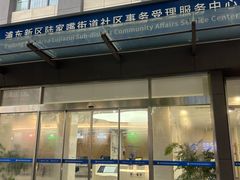 -陆家嘴街道社区事务受理服务中心
