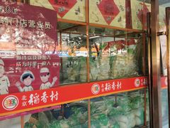 -北京稻香村(丰管路店)