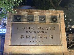 -本垒美式烤肉(三里屯店)