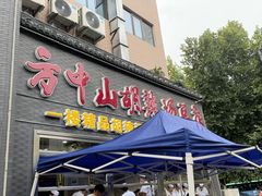 -方中山胡辣汤(顺河路店)