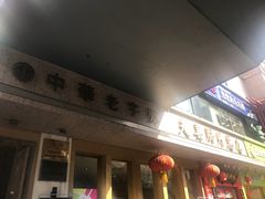 门面-夫妻肺片·中华老字号·正宗川菜(春熙路店)