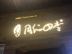 门面-同仁四季椰子鸡(海岸城天利店)