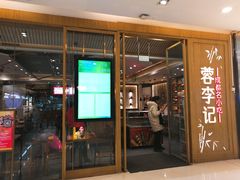 门面-蓉李记成都名小吃(合肥包河万达店)