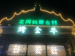 -老阿妈蒙古村·蒙古包·草原文化·歌舞表演(老君堂店)