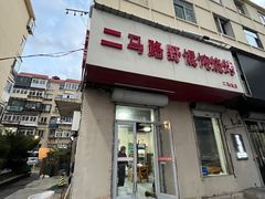 门面-二马路野馄饨烧烤(二马路店)