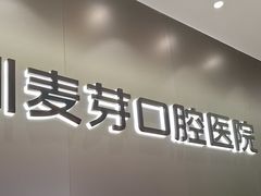 -深圳麦芽口腔医院(罗湖总院)