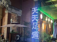 -天天足道(紫荆店)
