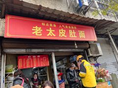 门面-老太皮肚面