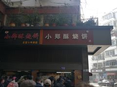 门面-朱记小郑酥烧饼(建康路店)