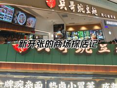-兵哥豌豆面(创意谷店)