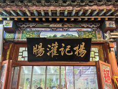 -杨记灌肠(食品街店)