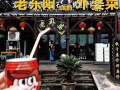 -老东阳·外婆菜(横店店)