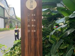 -禅蕴素食生活馆