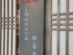 门面-田舍家Inakaya(天汇igc店)